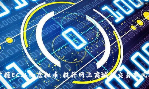掌握ECShop虚拟币：提升网上商城的交易新风尚