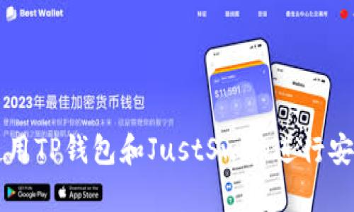 如何使用TP钱包和JustSwap进行安全交易