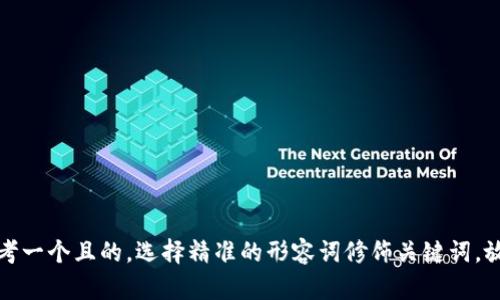 思考一个且的，选择精准的形容词修饰关键词，放进