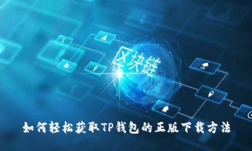 如何轻松获取TP钱包的正版下载方法