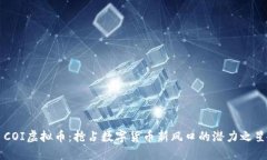 COI虚拟币：抢占数字货币