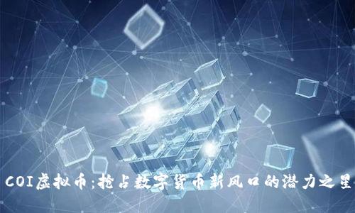 COI虚拟币：抢占数字货币新风口的潜力之星