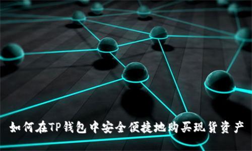 如何在TP钱包中安全便捷地购买现货资产