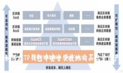 如何在TP钱包中安全便捷地