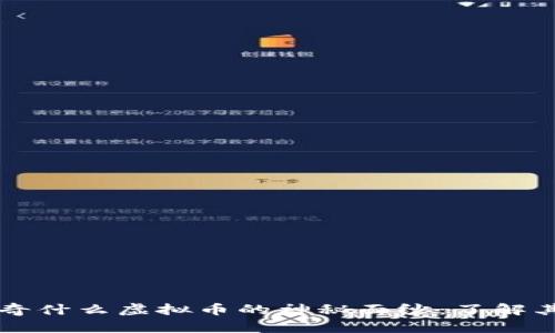 ### 揭开奇什么虚拟币的神秘面纱：了解其价值与前景