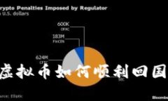 深入了解虚拟币如何顺利