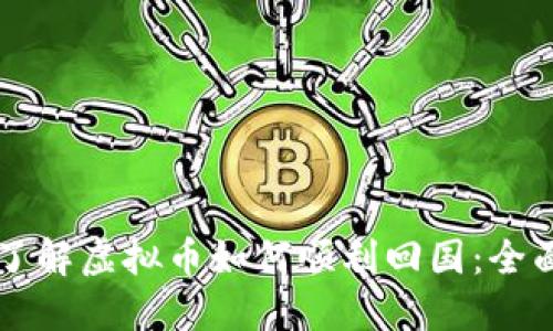 深入了解虚拟币如何顺利回国：全面指南