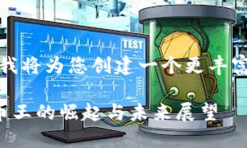 请稍等，我将为您创建一个更丰富的内容。

虚拟币币王的崛起与未来展望