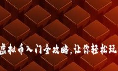 新手必看：虚拟币入门全