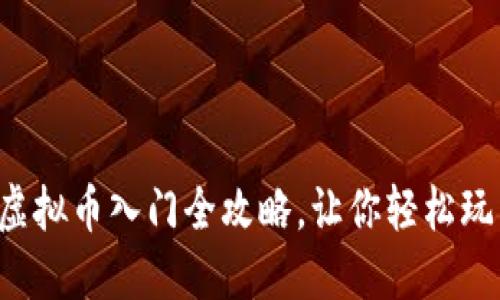 新手必看：虚拟币入门全攻略，让你轻松玩转数字货币