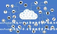TokenPocket钱包TP卡：自管理