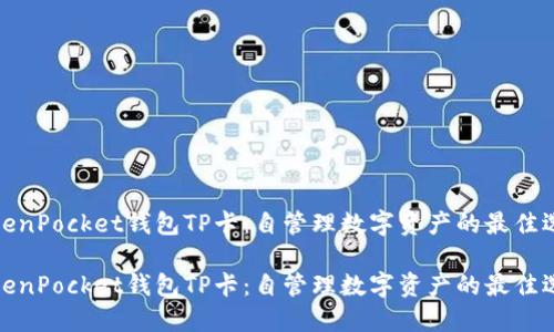 TokenPocket钱包TP卡：自管理数字资产的最佳选择

TokenPocket钱包TP卡：自管理数字资产的最佳选择