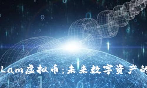 深入探讨Lam虚拟币：未来数字资产的璀璨明星