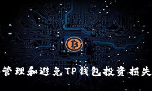 如何有效地管理和避免TP钱包投资损失的实用指南