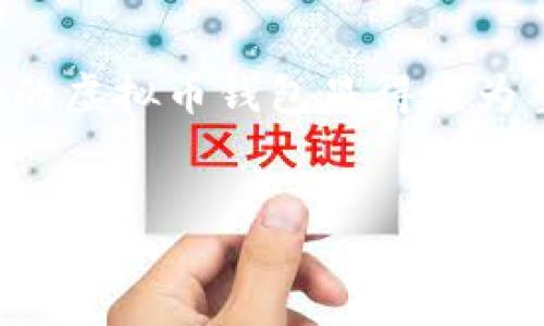 思考一个且的优质

在当前数字经济的背景下，寻找一个可靠且安全的虚拟币钱包显得尤为重要。下面是一个针对中国用户的及相关关键词。

优质
中国用户选择的顶级虚拟币钱包推荐与交易指南