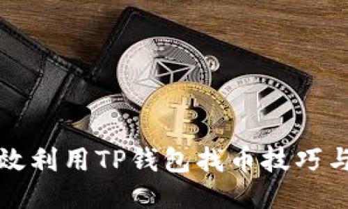 如何高效利用TP钱包找币技巧与全指南