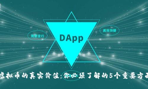 虚拟币的真实价值：你必须了解的5个重要方面