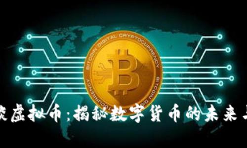 老高谈虚拟币：揭秘数字货币的未来与风险