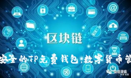 探寻便捷安全的TP免费钱包：数字货币管理新选择