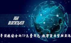 探寻便捷安全的TP免费钱包