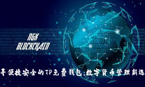 探寻便捷安全的TP免费钱包：数字货币管理新选择