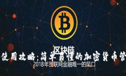 TP钱包使用攻略：简单易懂的加密货币管理助手