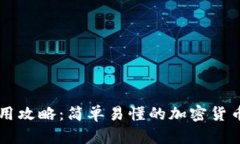 TP钱包使用攻略：简单易懂