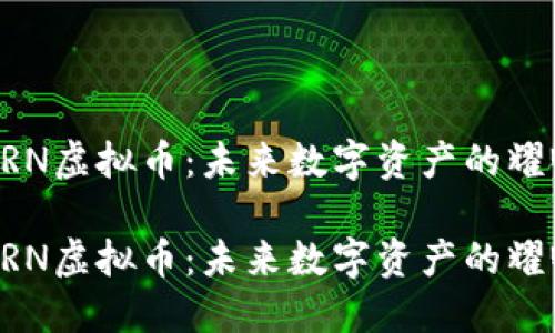 探索ARN虚拟币：未来数字资产的耀眼明星

探索ARN虚拟币：未来数字资产的耀眼明星