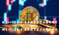 探索ARN虚拟币：未来数字