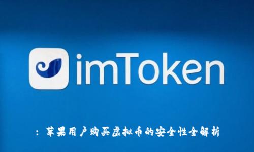 : 苹果用户购买虚拟币的安全性全解析