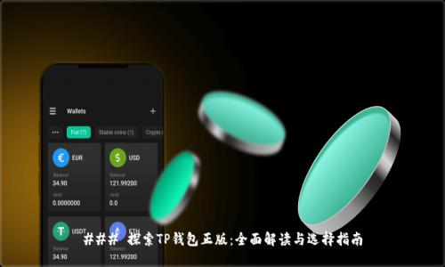 ### 探索TP钱包正版：全面解读与选择指南