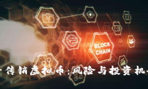 揭秘电子传销虚拟币：风险与投资机会的权衡