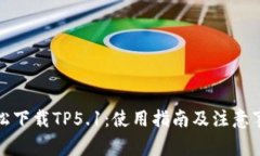 轻松下载TP5.1：使用指南及