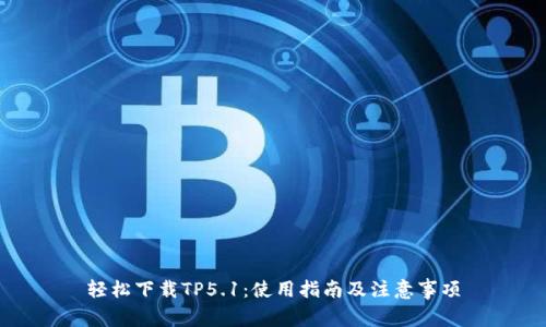 轻松下载TP5.1：使用指南及注意事项