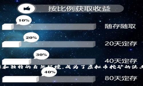 云南虚拟币挖矿政策的全面解析

近年来，虚拟币市场的火热让很多投资者纷纷投入其中，而挖矿作为获取虚拟币的主要方式之一，自然受到了广泛的关注。在中国的地理版图上，云南以其丰沛的水资源和独特的自然环境，成为了虚拟币挖矿的沃土。然而，随着市场的变化与政府的政策调整，云南的挖矿政策也不断演变，今天我们就来深入探讨一下当前云南虚拟币挖矿的政策状况、相关影响以及未来的可能走向。

 云南虚拟币挖矿政策：深度解读当前形势与展望