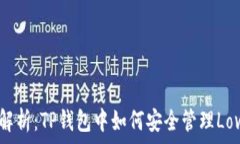   深度解析：TP钱包中如何