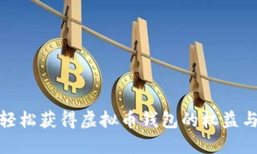 如何轻松获得虚拟币钱包的权益与优势