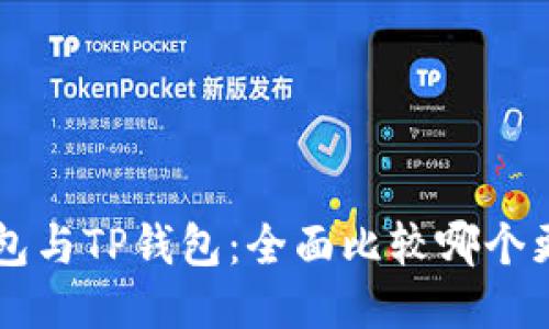 Trust钱包与TP钱包：全面比较哪个更适合你？