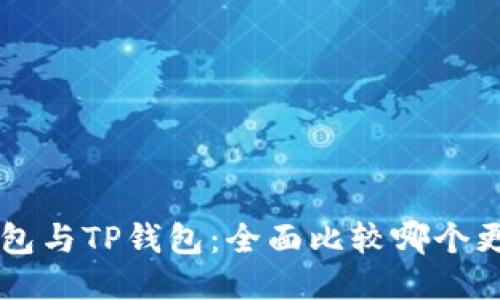 Trust钱包与TP钱包：全面比较哪个更适合你？