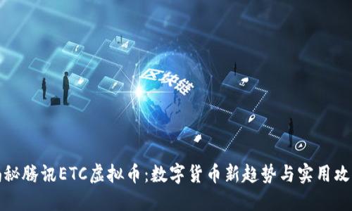 揭秘腾讯ETC虚拟币：数字货币新趋势与实用攻略