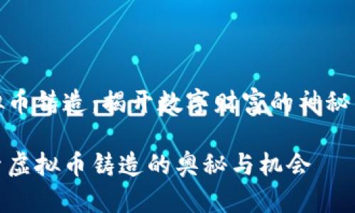 虚拟币铸造：揭开数字财富的神秘面纱

探索虚拟币铸造的奥秘与机会