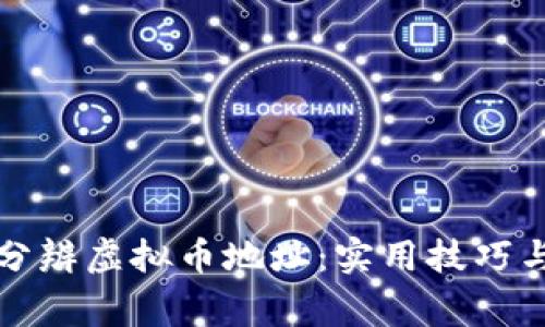 如何轻松分辨虚拟币地址：实用技巧与常见问题