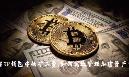 深入了解TP钱包中的矿工费：如何高效管理加密资产交易成本