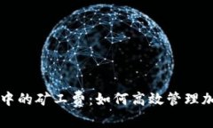 深入了解TP钱包中的矿工费