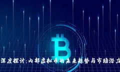 深度探讨：内部虚拟币的