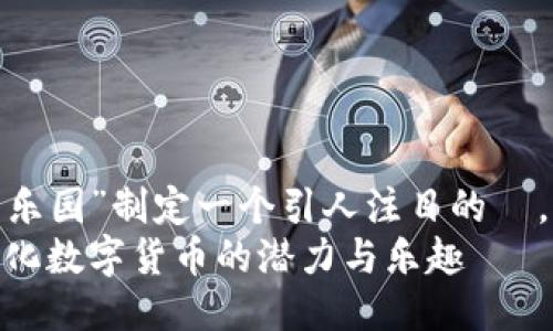 设定  
我们将为主题“虚拟币乐园”制定一个引人注目的  ，并提供相关关键词。  
虚拟币乐园：探索多样化数字货币的潜力与乐趣