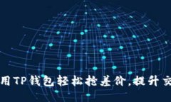 如何利用TP钱包轻松抢差价