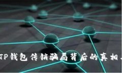 详细解析：TP钱包传销骗局