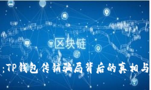 详细解析：TP钱包传销骗局背后的真相与防范措施