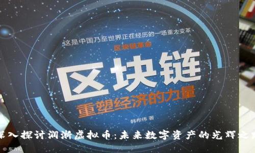 深入探讨润浙虚拟币：未来数字资产的光辉之路